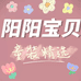 阳阳宝贝童装精选个体店