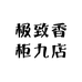 极致香柜九店