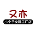 又亦小个子女鞋