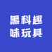 黑科趣味玩具