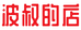 波叔的店企业店