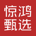 惊鸿甄选