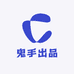 鬼手出品