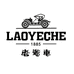 老爷车LAOYECHE臻爱专卖店