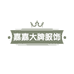 嘉嘉大牌服饰