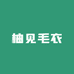 柚见毛衣