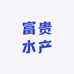 富贵水产