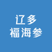 辽多福海参