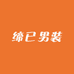 缔已孟坤男装专卖店