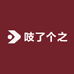 吱了个之