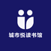 城市悦读书馆