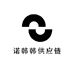 诺韩韩供应链