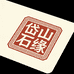 岱山石缘