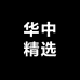 华中精选2
