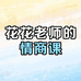 花花老师的情商课