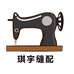 琪宇缝配供应链