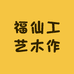 福仙工艺木作