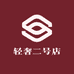 轻奢二号店