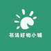 书法好物小铺