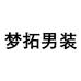 梦拓男装
