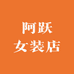 阿跃女装店