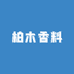 柏木香料