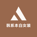 韩系本白女装