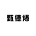 甄德爆