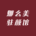 娜么美驻颜馆