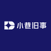 小巷旧梦