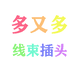 多又多线束插头