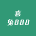 喜兔888
