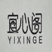 宜心阁安溪小点茶业有限公司茶叶专卖店