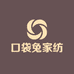 口袋兔家纺