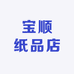 宝顺纸品店