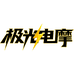 极光电摩轮胎