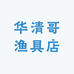 华清哥渔具店