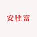 贵州安比富