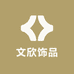 文欣饰品百货批发