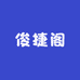 俊捷阁