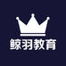 鲸羽江苏爱剪辑教育科技有限公司教育专卖店