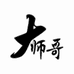 大师哥及时雨专卖店