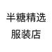 半糖精选服装店个体店