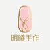 明曦手作轻奢穿戴甲