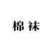 新疆棉袜工厂批发