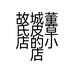 故城董氏皮草店的小店个体店