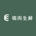 锦阁生鲜