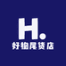 好物尾货店