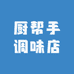 厨帮手调味店