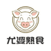 尤婆熟食熏酱